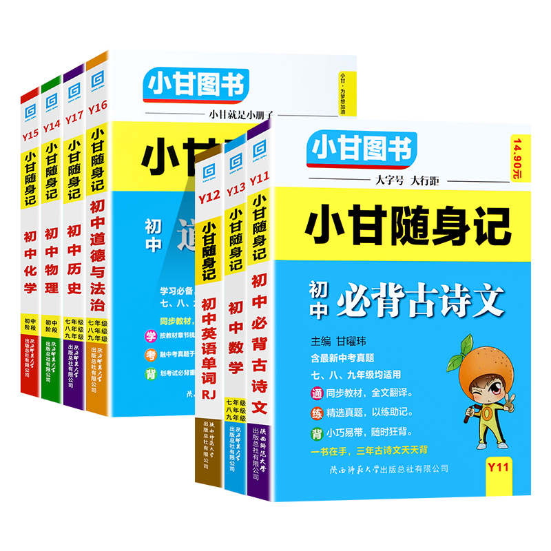 小甘随身记全套人教版速记初中知识点必背古诗文语文英语单词数学物理化学历史政治地理生物小四门科中学生口袋书七八九年级初一书 - 图3