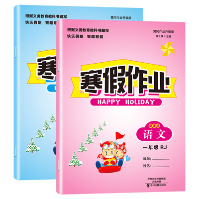 两本！小学一年级寒假作业语数