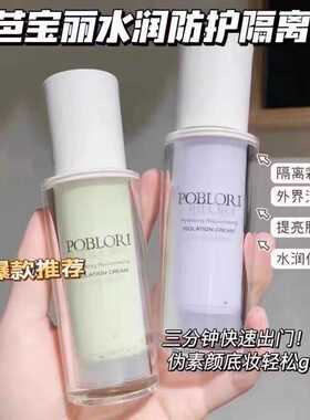 定妆水润嫩肤正品隔离霜芭宝丽