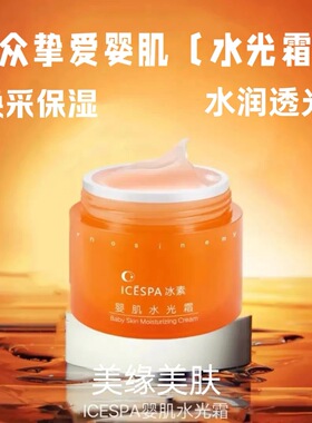 ICEPA冰素婴肌水光霜80g*2瓶
