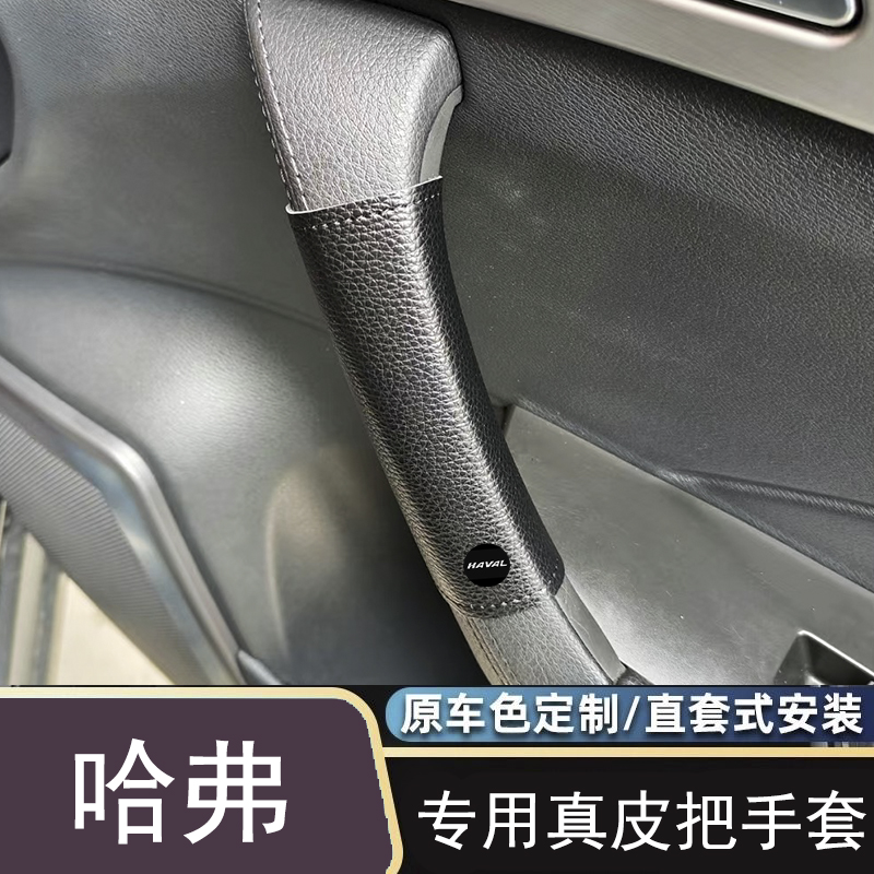 适用于长城哈弗佛门把手H124H5H6h7m6h9扶手套内拉扶把套大狗改装 - 图1