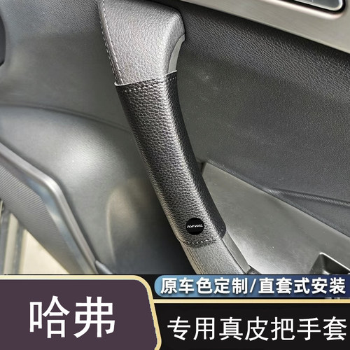 适用于长城哈弗佛门把手H124H5H6h7m6h9扶手套内拉扶把套大狗改装 - 图1