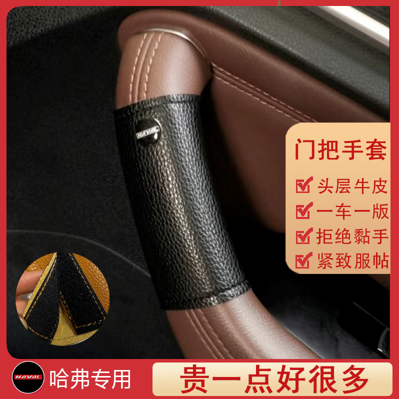 适用于长城哈弗佛门把手H124H5H6h7m6h9扶手套内拉扶把套大狗改装 - 图0