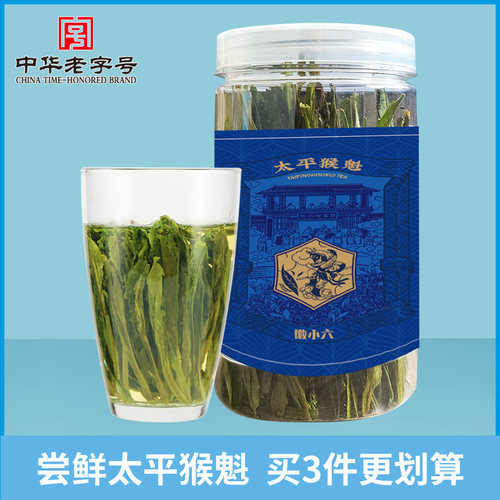 降价！中华老字号！徽六 太平猴魁 绿茶25g