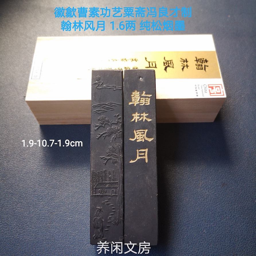 2022年用80年代老料生产曹素功艺粟斋良才翰林风月1.6两纯松烟墨