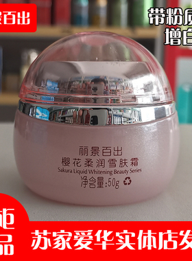 丽景百出樱花柔润雪肤霜增白型