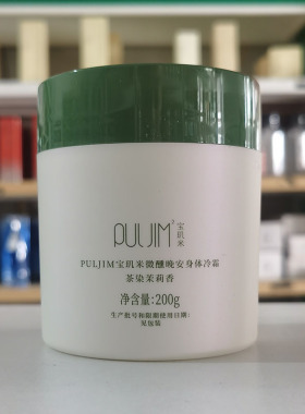 宝玑米微醺晚安茉莉身体冷霜