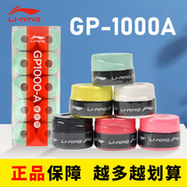 Li Ning Badminton Hand Rubber Strap GP1000 Badminton Racket Flat Non-slip Suction Sweaty Tennis Racket Handle Tangles