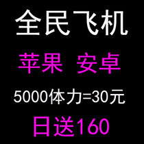 Popular aircraft Great War physical QQ WeChat game RMB10  1500 1500 body day delivery 50100160