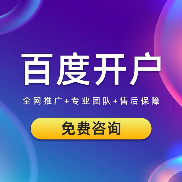 百度开户百度竞价开户360开户搜狗开户神马开户信息流抖音开户-图2