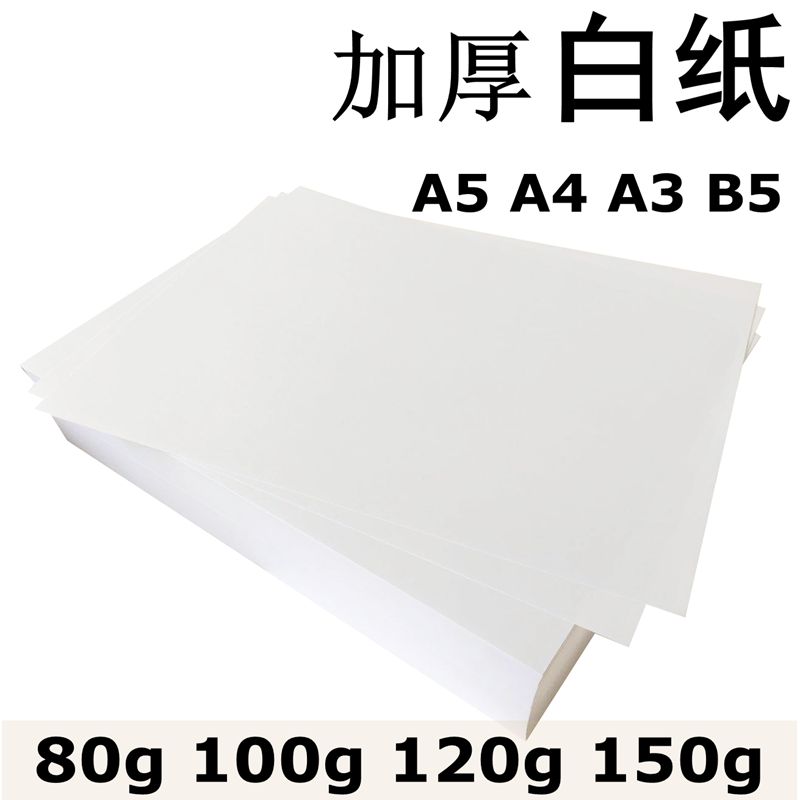 白纸 加厚 A4A5A3b5合同标书80g 100g 150g 120g 复印纸 打印纸 - 图0