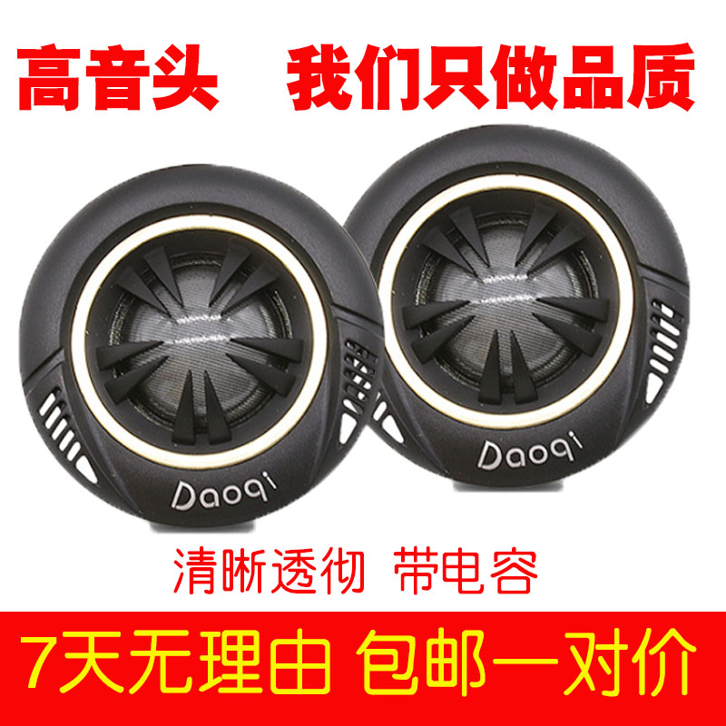 发烧级丝膜音响改装用 汽车载合金膜人声辅助小高音头喇叭仔 包邮 发烧级丝膜音响改装用 汽车载合金膜人声辅助小高音头喇叭仔 包邮