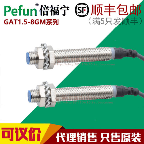 正品Pefun倍福宁M8电感式接近开关传感器GAT1.5-8GM-N1 P1 D1 A12 - 图1