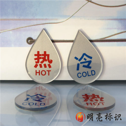 亚克力冷热标识牌 浴室冷热用水标贴 水龙头冷热水指示贴 滴水型 - 图0