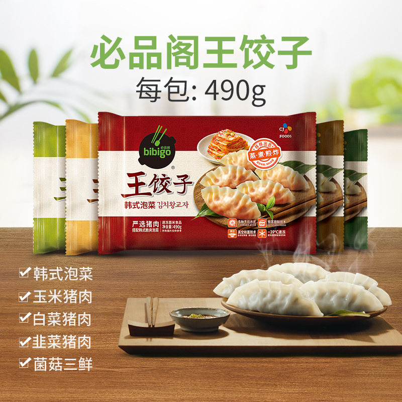 bibigo必品阁韩式王饺子490g整箱希杰蒸煎饺泡菜玉米白菜菌菇猪肉 - 图3