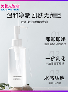 无语卸妆油深层清洁200ml