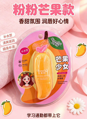 丘美特芒果保湿沁润补水锁水湿润防干燥干裂高保湿护唇润唇膏