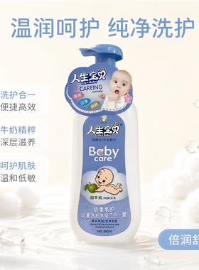 人生宝贝牛初乳婴儿洗发沐浴二合一露牛奶甜苹果甜香橙洗护680ml