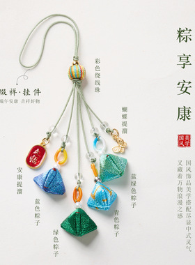 端午粽子五彩手绳胸针挂件套装