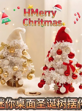 跨境圣诞树白色植绒迷你桌面圣诞树 创意家居圣诞节场景装饰摆件