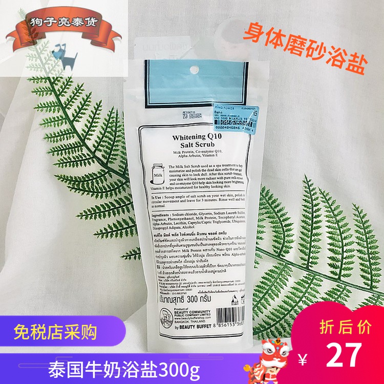 泰国免税店代购正品bb家Q10牛奶浴盐磨砂祛角质沐浴盐身体300g