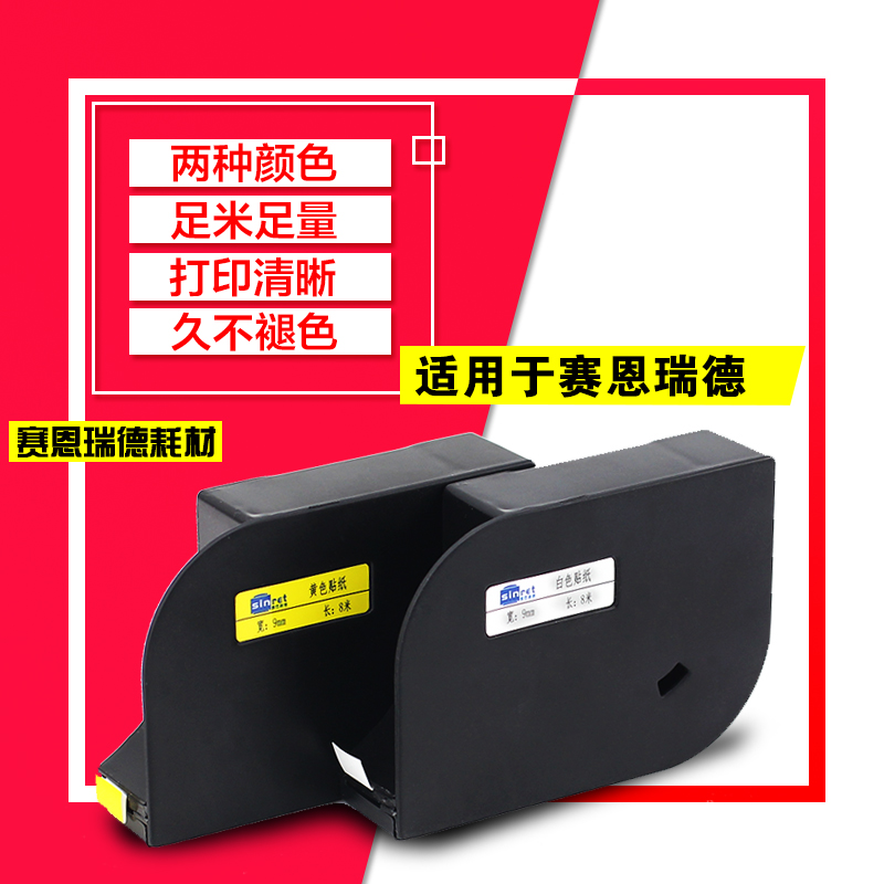 赛恩瑞德线号机色带贴纸T800/T900套管打号机不干胶标签纸HTP600 - 图0