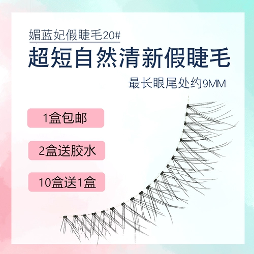 Mei Lan Fei Постоянный ложный ресниц естественный симуляция Ультра -шорт -кросс -прозрачная мягкая раковина 20#Cross -Messy 3 пары имитации прививки