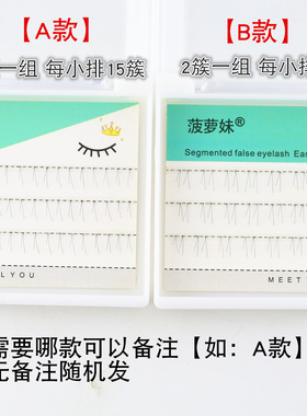 菠萝妹纤细交叉下睫毛自然分段式