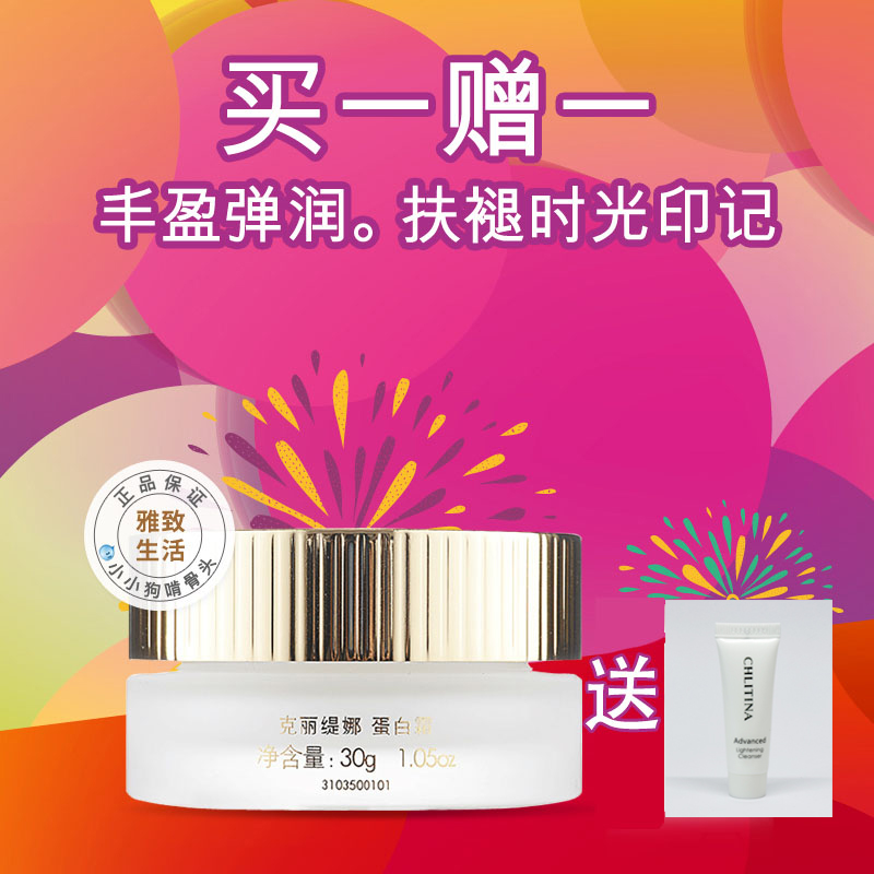 包郵「雅緻生活」克麗緹娜護理品正品蛋白霜30g補水保溼乳霜面霜