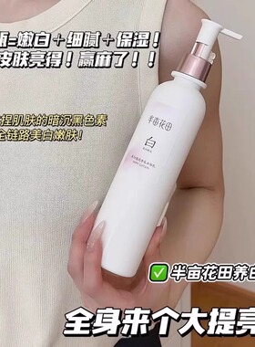 半亩花田美白身体乳保湿持久留香