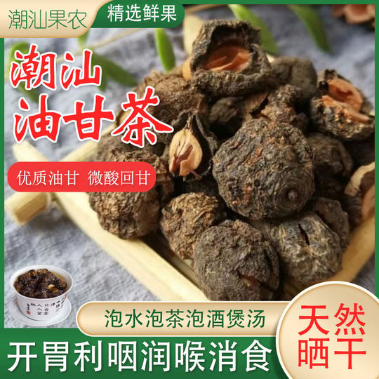 潮汕特产油甘茶野生油柑茶油甘余甘子干茶回甘滇橄榄干泡水喝罐装