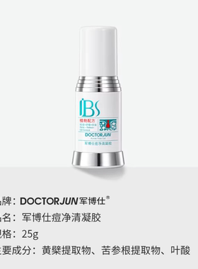 军博仕痘净清凝胶调理痘印痘坑
