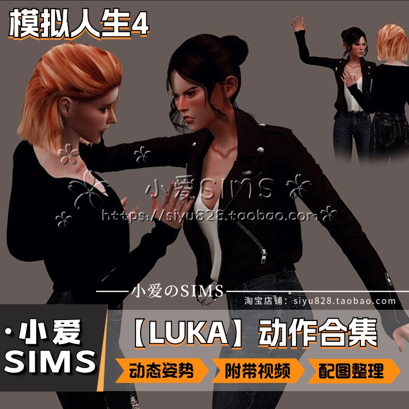 【LUKA合集04月已更新】模拟人生4付费剧情类动态动作姿势mods-图0