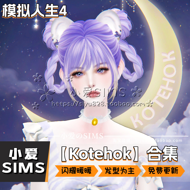 【Kotehok合集06月更新】模拟人生4二次元闪耀暖暖风格头发型mods - 图0