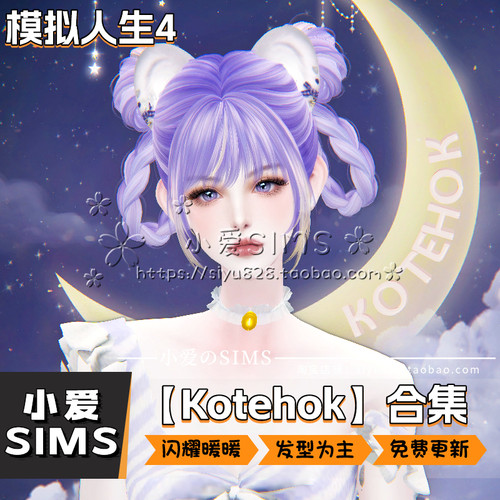 【Kotehok合集】模拟人生4Mod丨二次元闪耀暖暖风格头发发型 - 图0