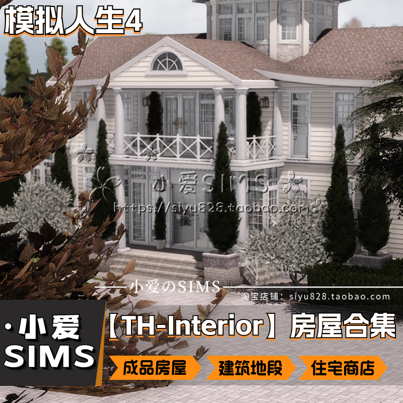 【TH-Interior 109套成品房屋合集】模拟人生4付费地段建筑Mods - 图3