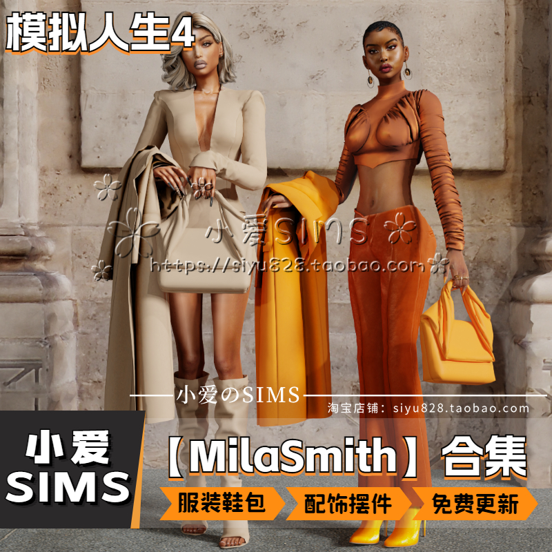 【Mila Smith合集04月更新】模拟人生4男女服装包包鞋子等mods - 图2