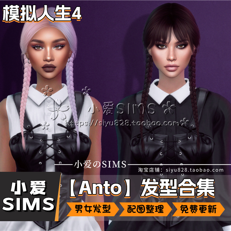 【Anto合集05月更新】模拟人生4Sims4补丁人物男女发型头发类Mods - 图1