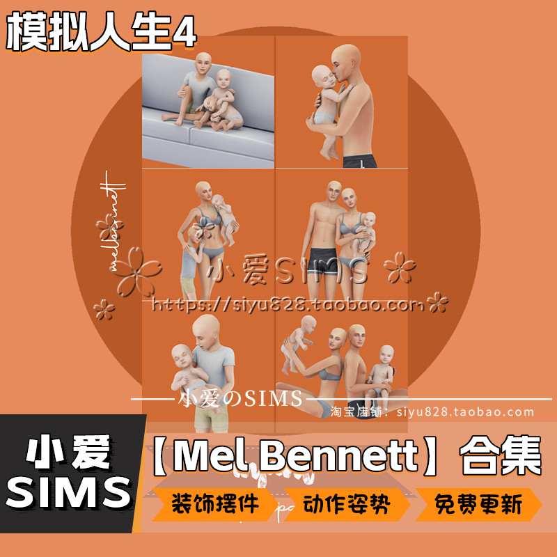 【Mel Bennett动作合集】7月更新丨模拟人生4Mod丨拍照摆拍姿势