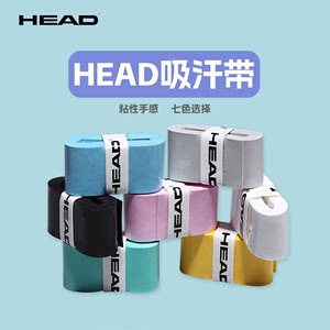 HEAD海德吸汗带网球拍手胶防滑胶球拍手柄鱼竿绑带吸汗耐磨