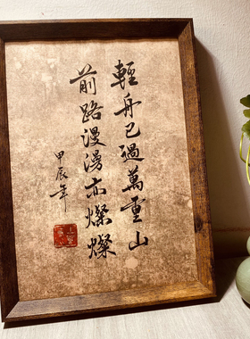 纯手写仿古书法定制茶室相框摆件