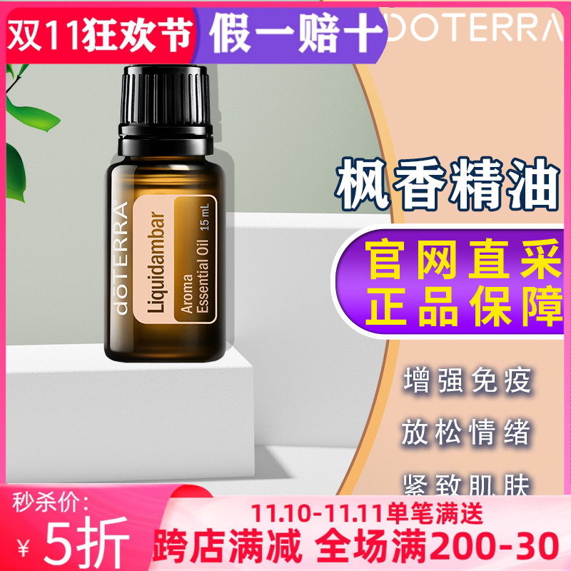 美国多特瑞枫香精油官网正品doTERRA紧致去异味香熏单方精油15ml - 图0