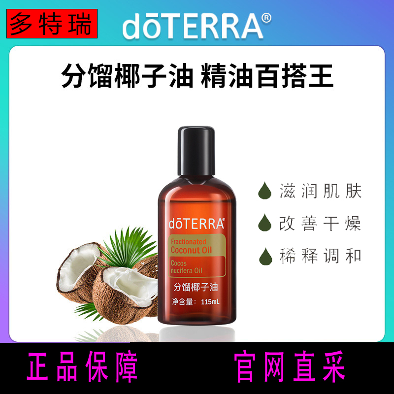 美国多特瑞分馏椰子油官网正品doTERRAl调理基底油滋养舒缓115ml - 图0