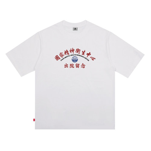 卫衣/T恤 国家精神卫生中心出院留念 - 图3