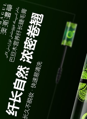 巴旦木营养纤长睫毛膏浓密卷翘
