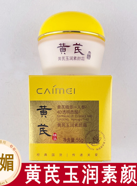 采媚黄芪霜玉润素颜霜套装人参透明质酸面霜男女通用两瓶装55g
