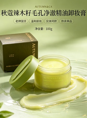 秋蔻辣木籽毛孔净澈精油卸妆膏