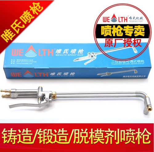 脱模剂喷枪正品wealth唯氏单管喷枪，石墨乳喷枪，锻造铸造喷枪 - 图3