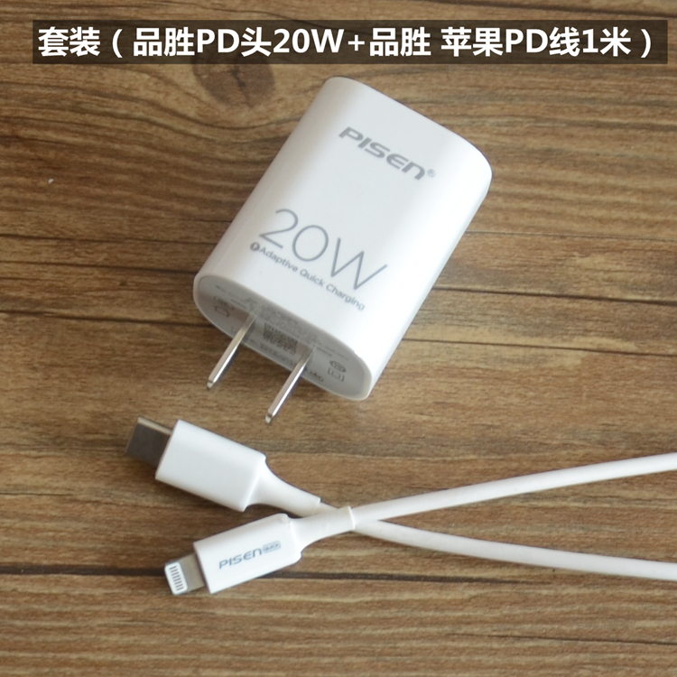 品胜适用苹果PD快充电头器iPhone13 12 mini/11/XS 20W数据线套装