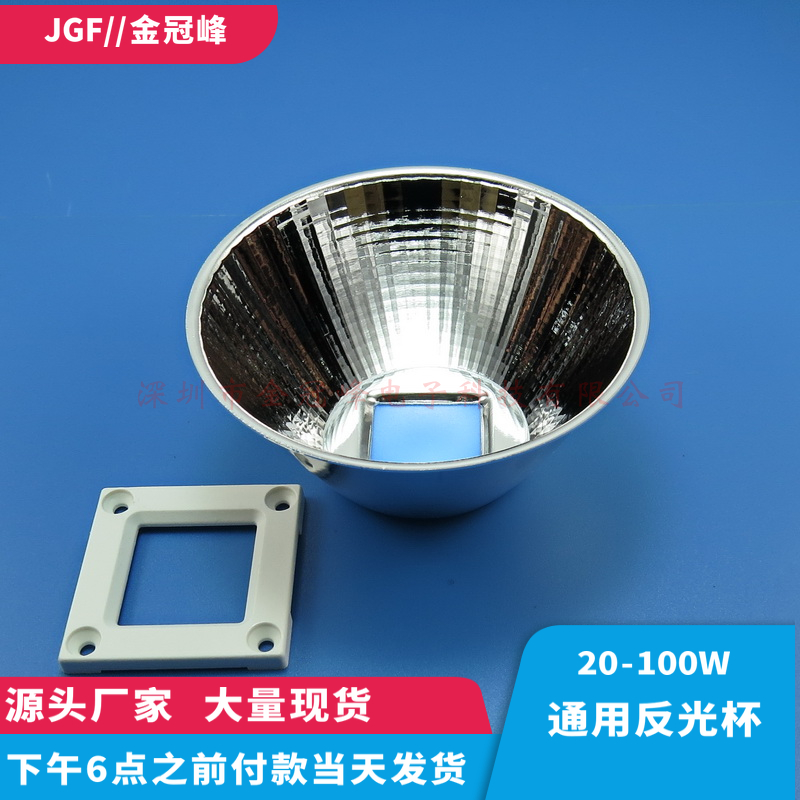 20W-100W通用 led反光杯反光碗 50mm58mm82mm92mm95mm100mm104mm - 图0